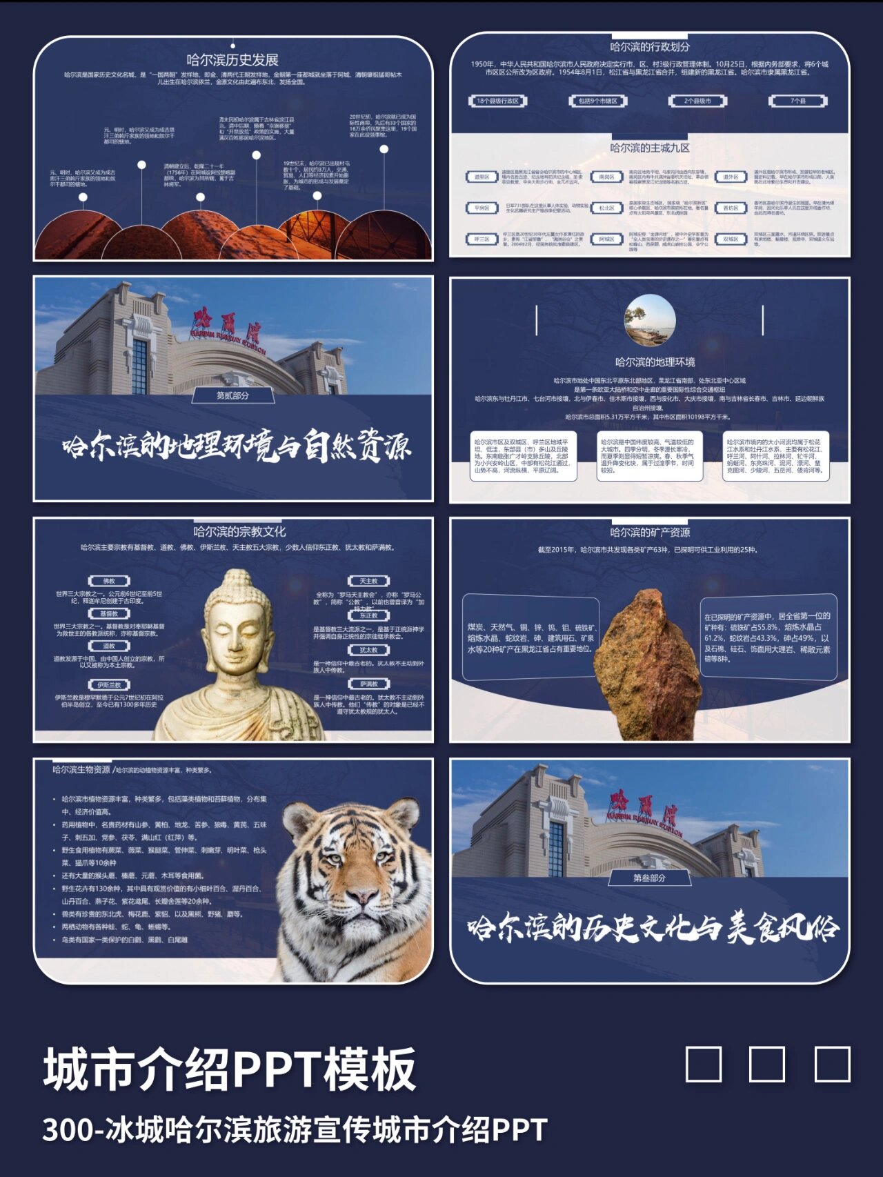 冰城哈尔滨旅游宣传城市介绍ppt 内容有旅游景点,美食特产,地域文化