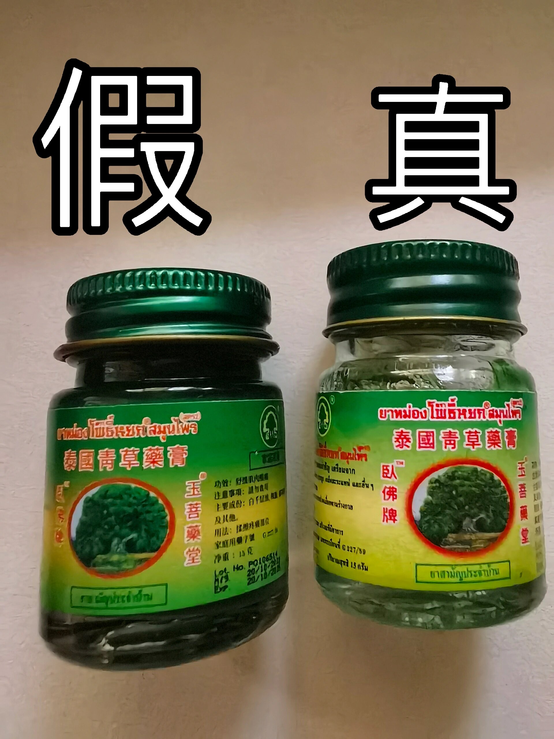 泰国青草膏玉蓓堂真假辨别