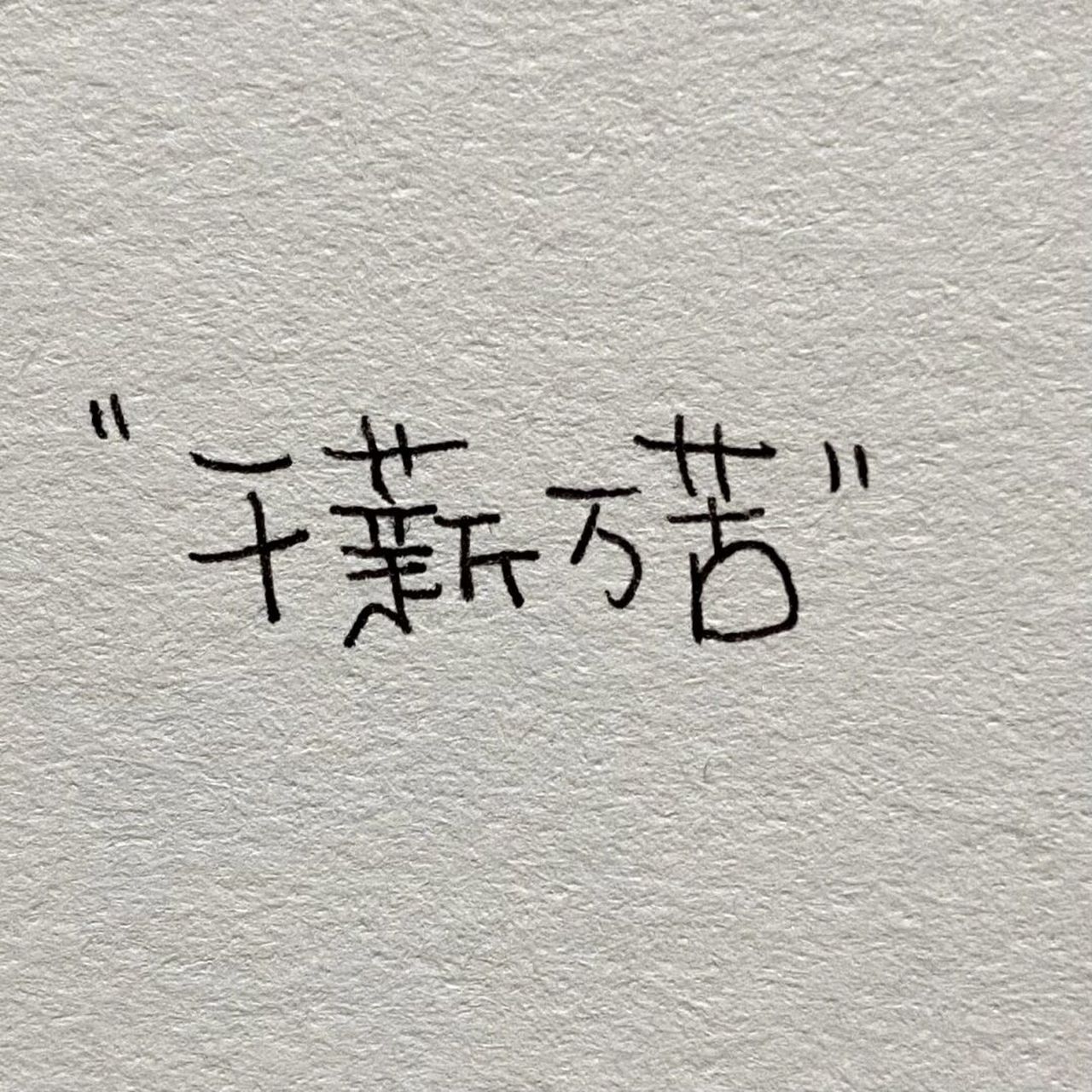 适合打工人发圈的苦逼文案 又活了一天[微笑] #今日文案# #手写文案