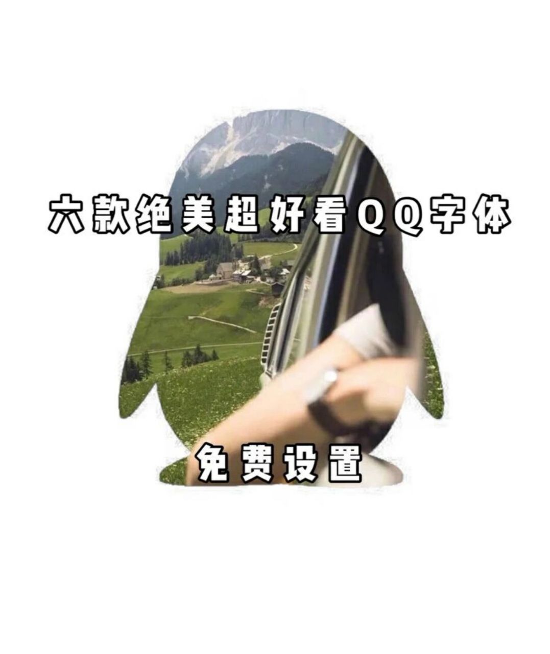 qq免费绝版字体来咯
