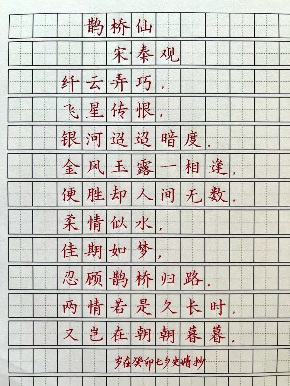 《鹊桥仙》 两情若是久长时, 又岂在朝朝暮暮  今日练字   大家情人节