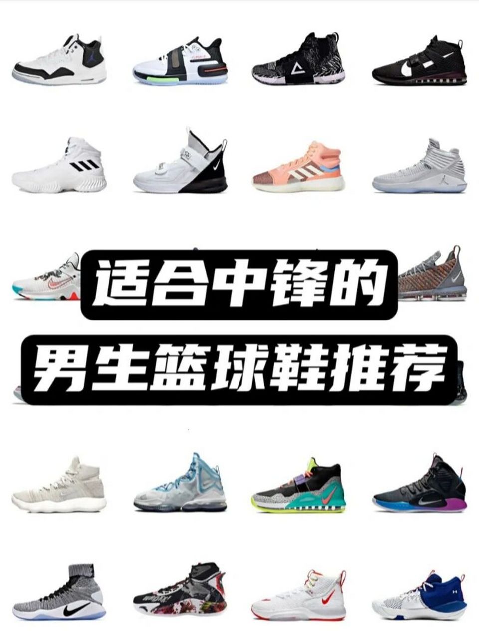 【中锋集合】中锋实战篮球鞋!