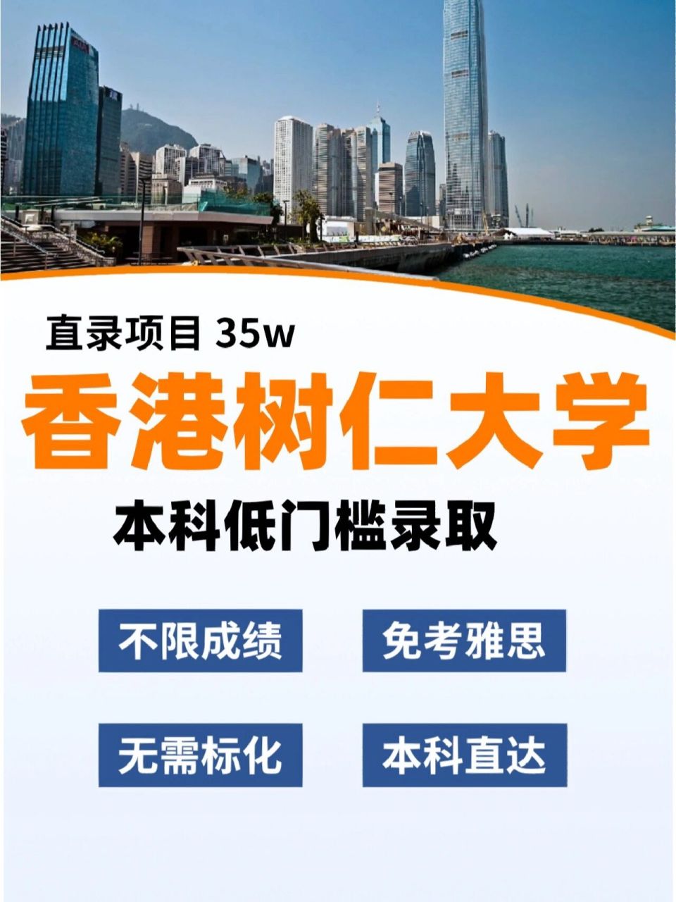 90不要擔心!我們有一個逆天偏方,讓你無條件直錄香港樹仁大學本科