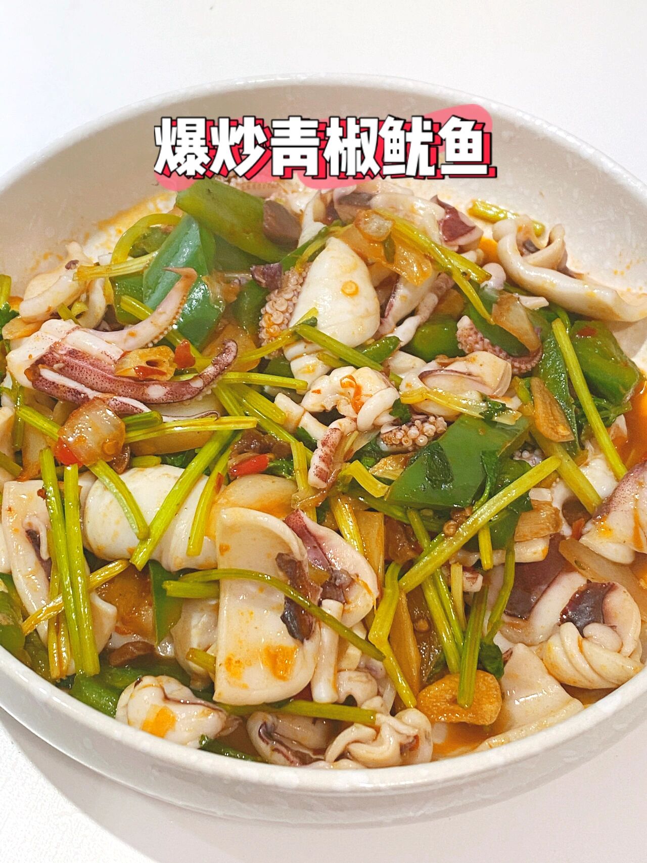 365天不重样家常菜下饭菜 爆炒青椒鱿鱼