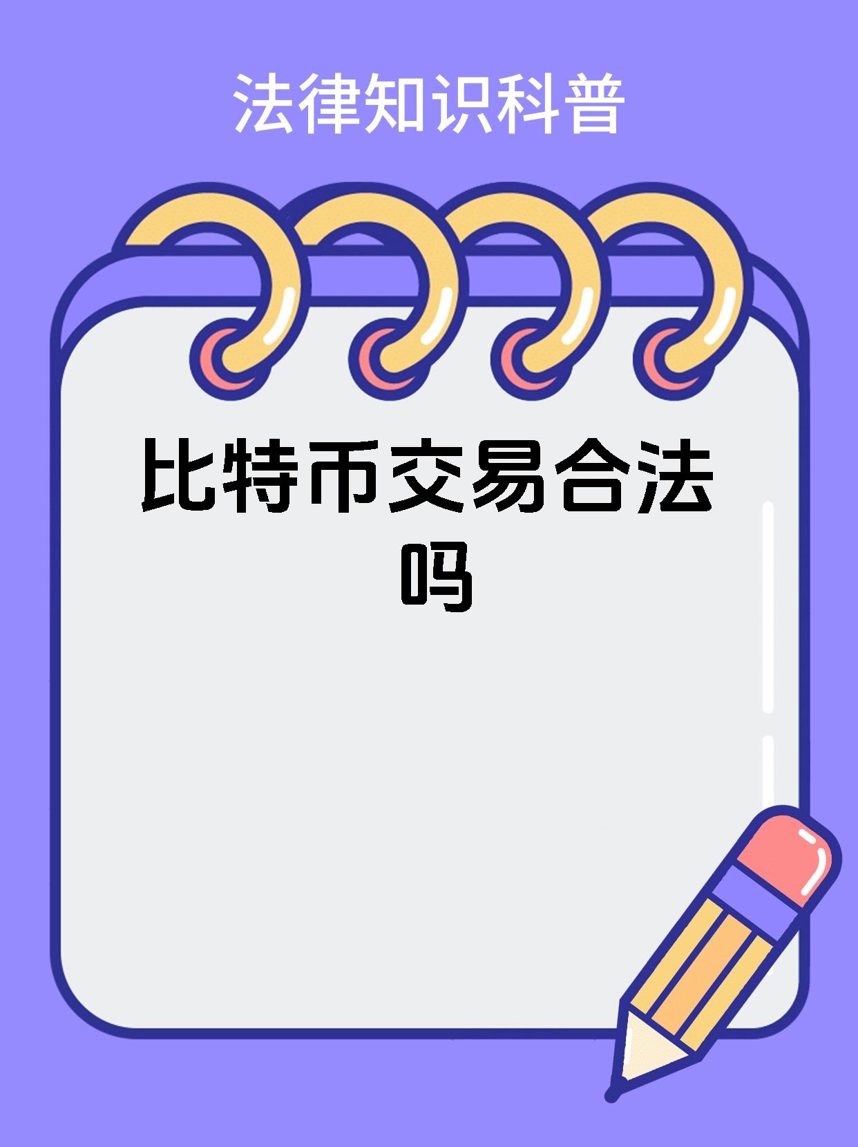 关于中国比特币交易平台有哪些_有哪些中国比特币交易平台的信息