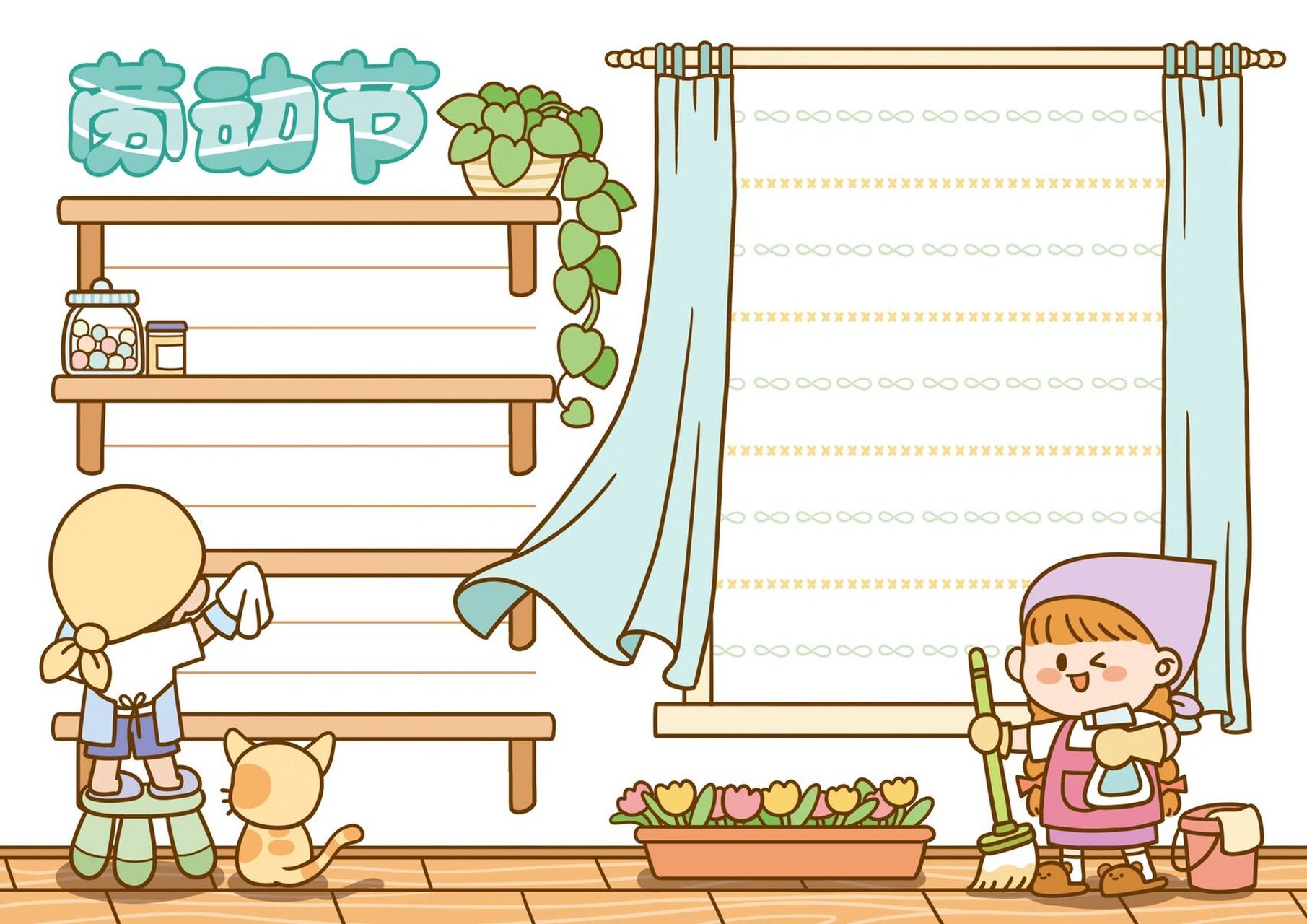 劳动最光荣  | 做家务| 五一劳动节手抄报 恬花花简笔画小课堂第111课