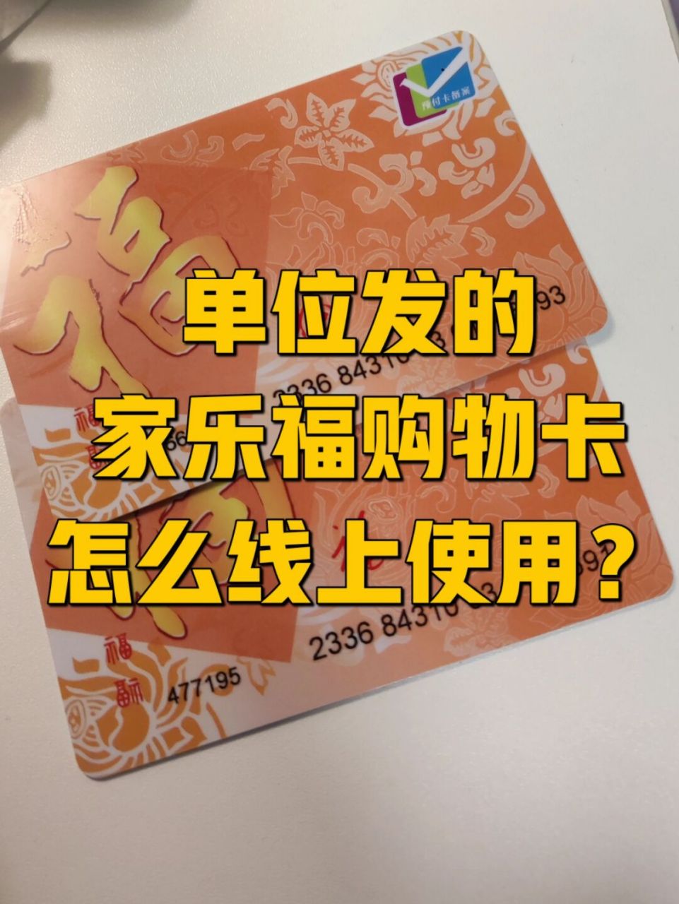 家乐福购物卡/实体卡线上怎么用 过年过节单位发家乐福购物卡,附近没
