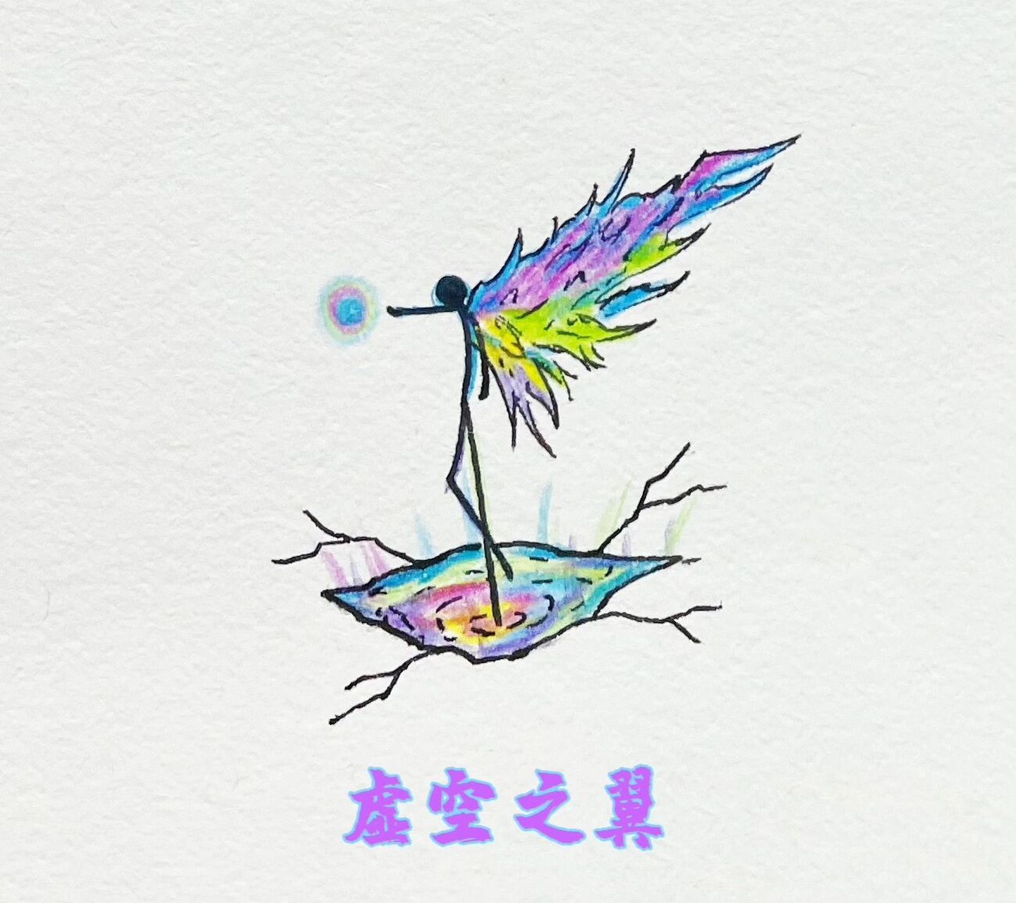 火柴人翅膀绘画(虚空之翼)