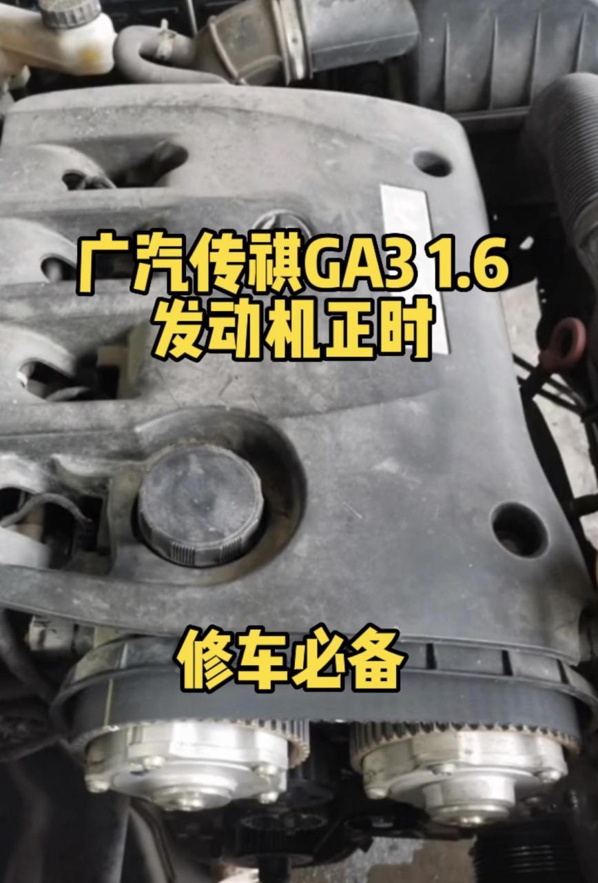 广汽传祺ga3发动机1.6正时.
