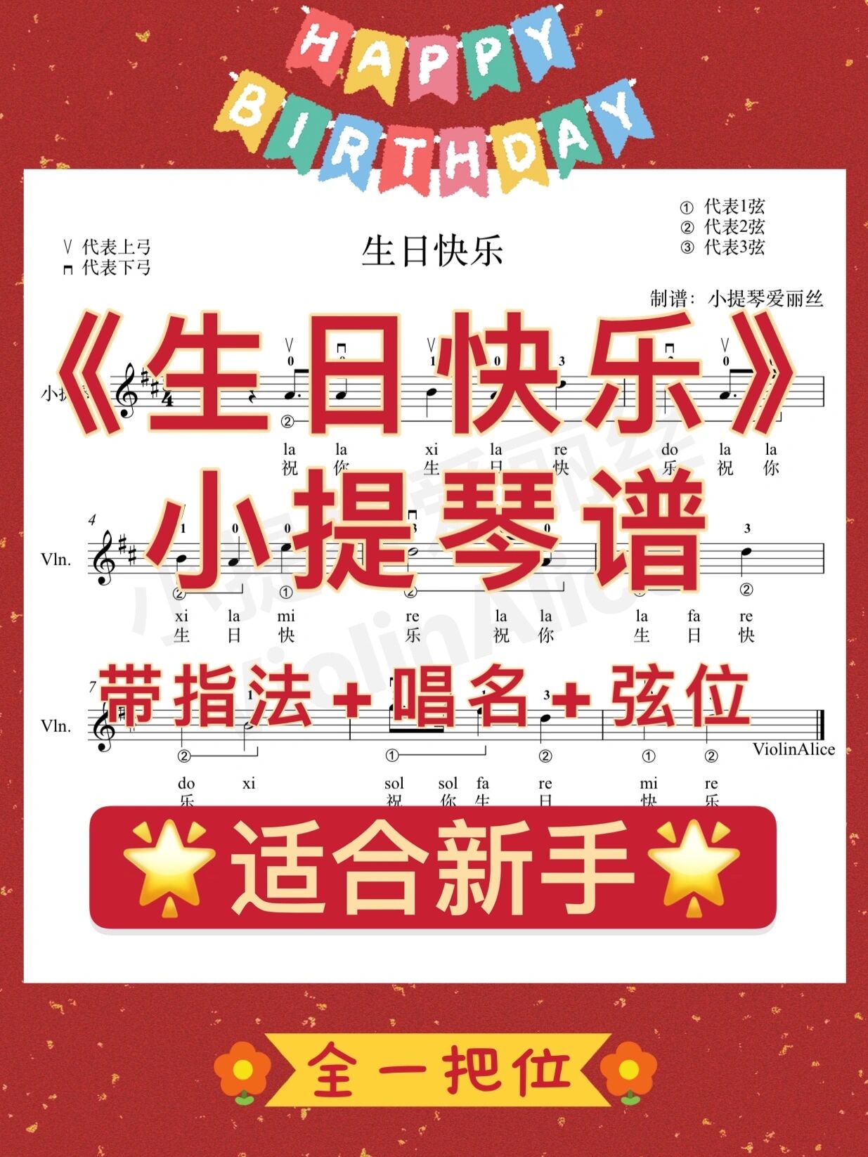 6015超简单《生日快乐》小提琴谱95带指法 唱名