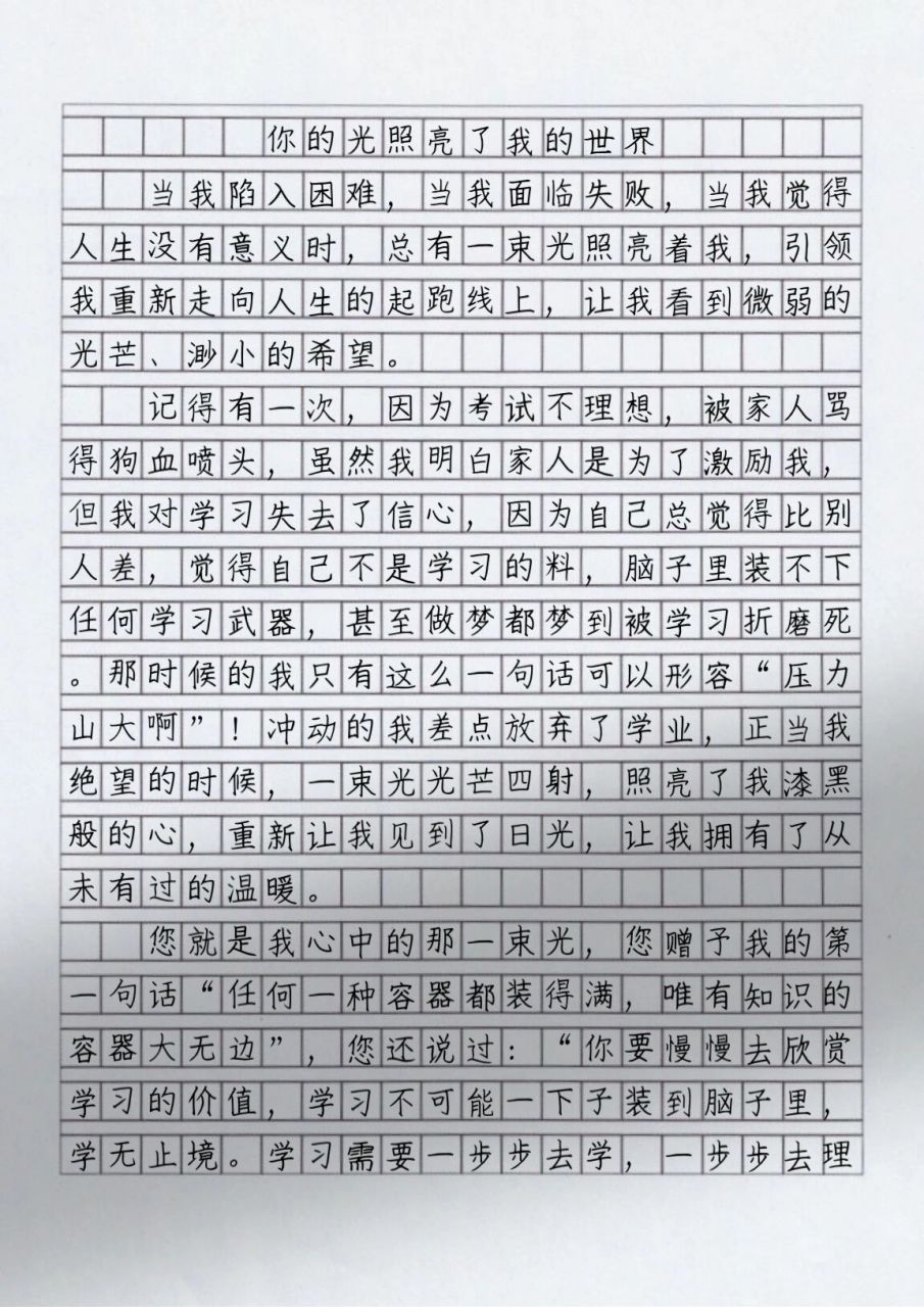 这篇作文太赞了:你的光照亮了我的世界 每天摘抄一篇优秀作文,提高
