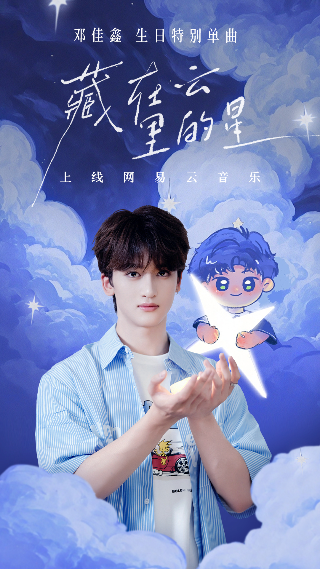 ing邓佳鑫alan 生日特别单曲《藏在云里的星》现