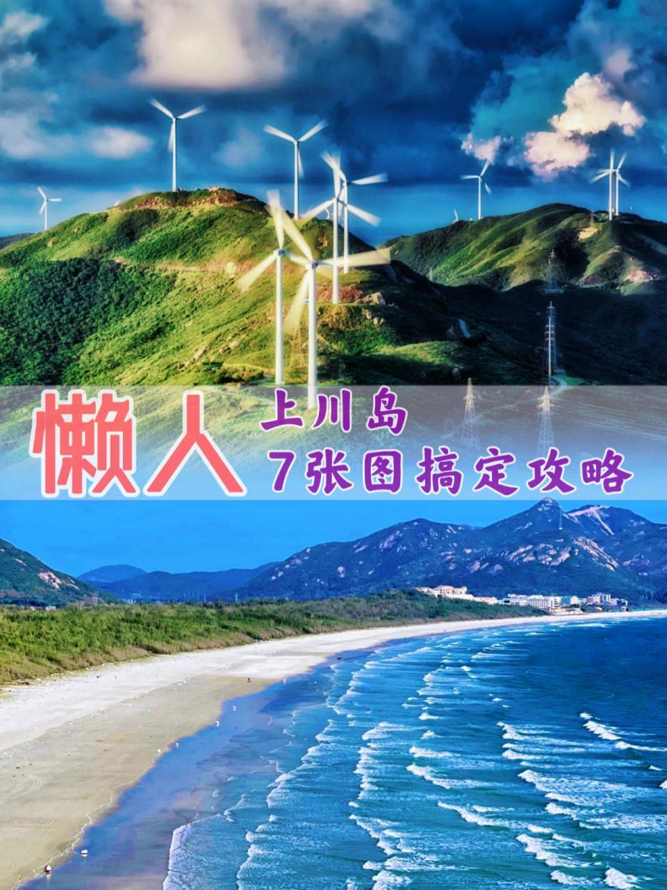 海岛季97东方夏威夷|上川岛旅游全攻略!