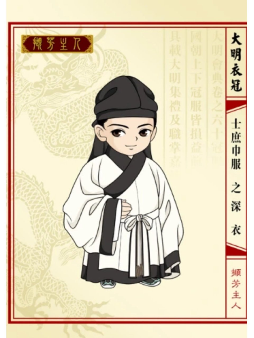 《大明衣冠》巾服 1,生员巾服之襕衫 儒巾又称儒冠,是明代生员(秀才)