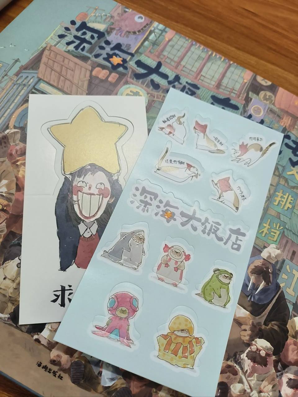 深海大饭店的贴纸是认真的吗?