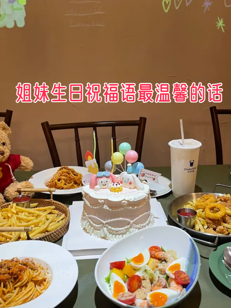 姐妹生日祝福语最温馨的话