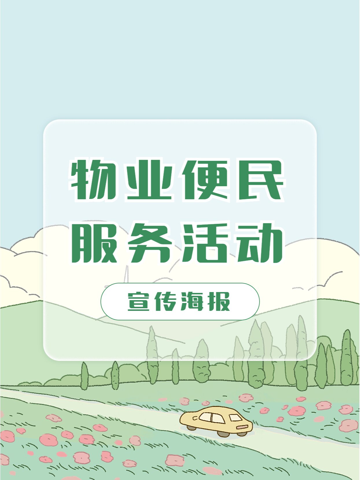 物业便民服务宣传海报 ppt 可编辑更改文字