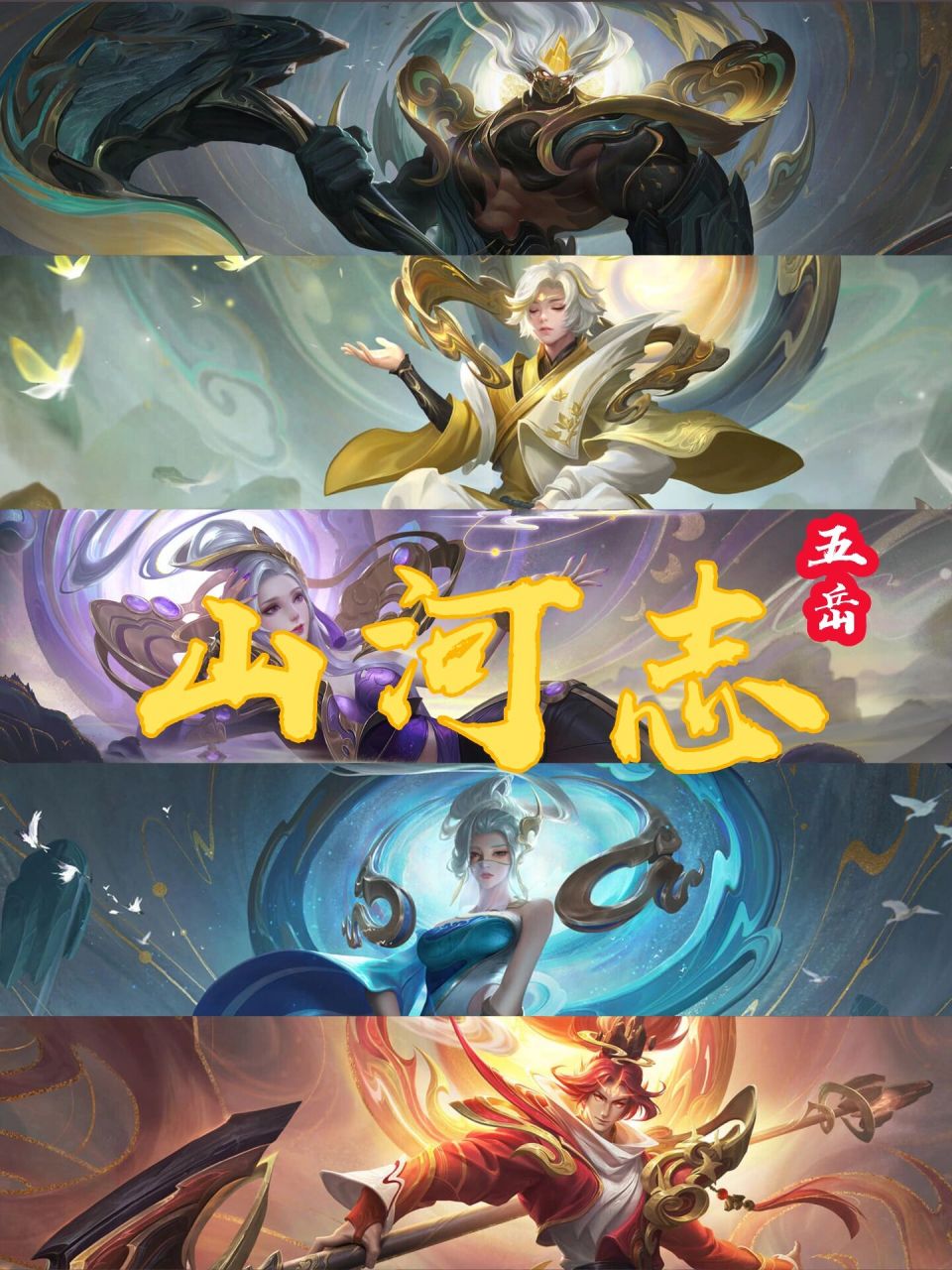 五张成套真的太好看了. 五岳皮肤讲述的是守护苍生,永佑山河的故事.