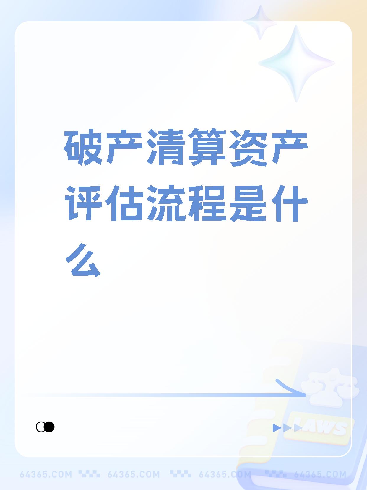 �家人们,今天来给大家分享一下公司破产清算财产评估的