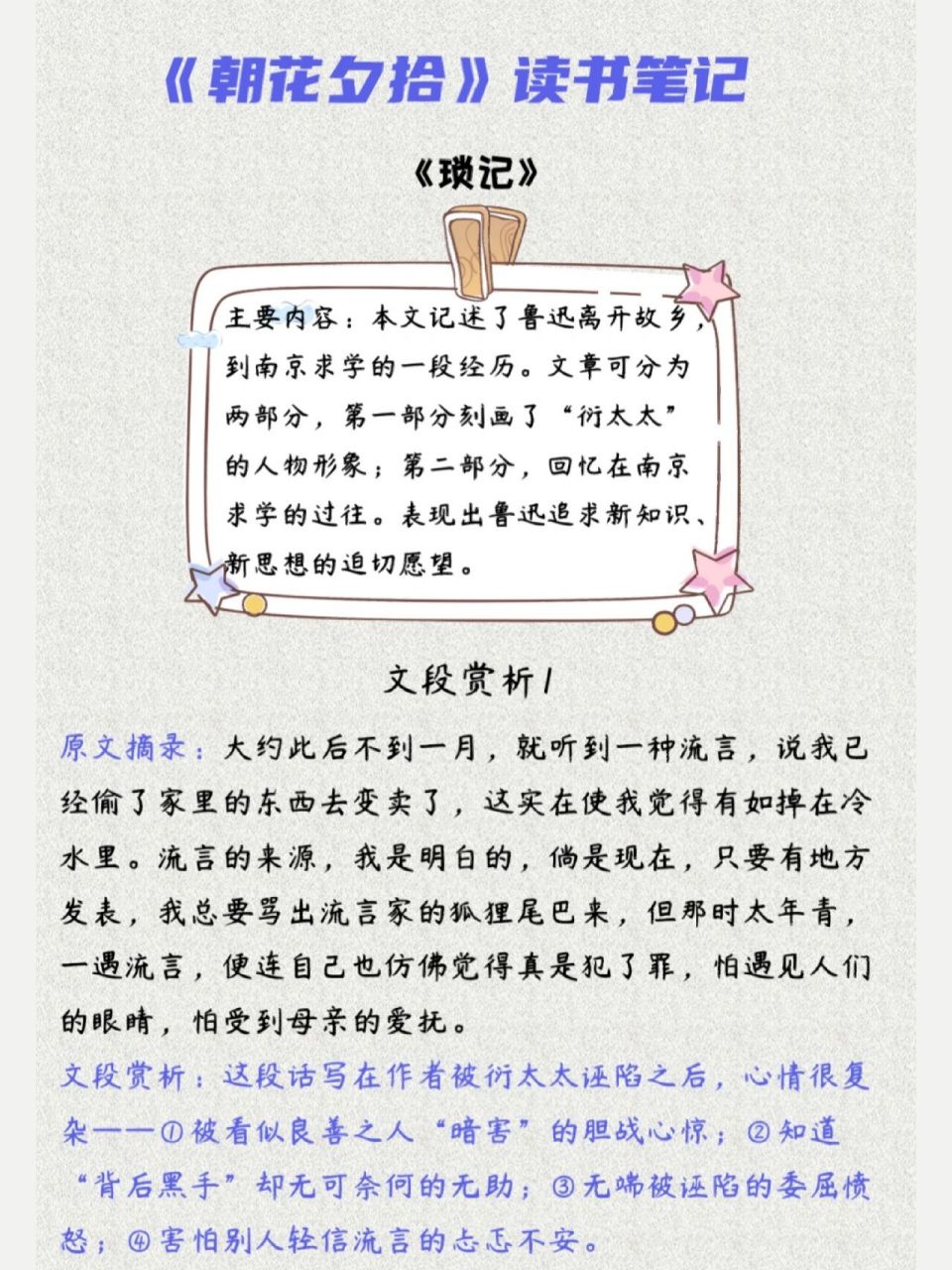 《朝花夕拾》读书笔记——《琐记》 主要内容:本文记述了鲁迅离开故乡