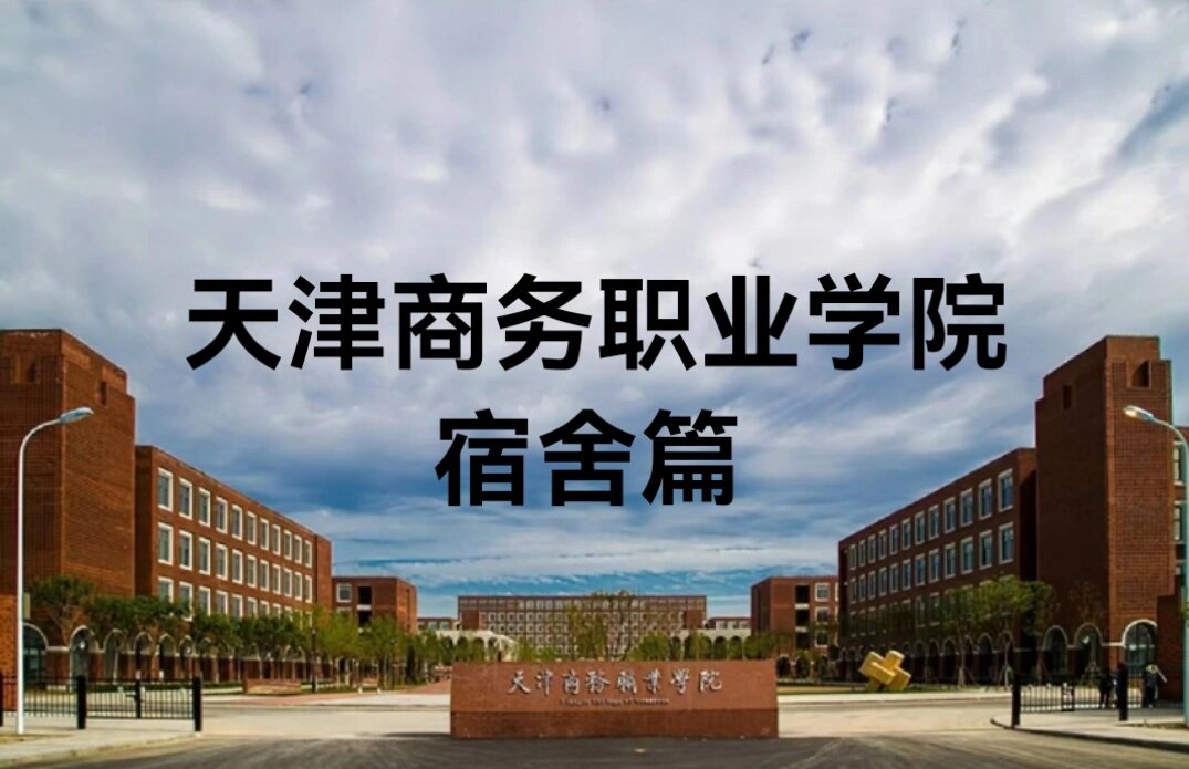 天津商务职业学院宿舍图片