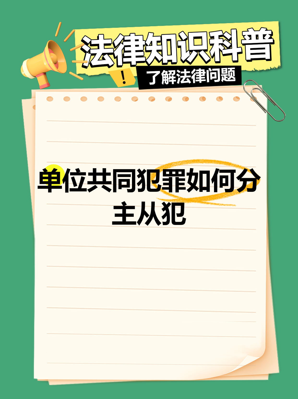 主犯和从犯怎么界定