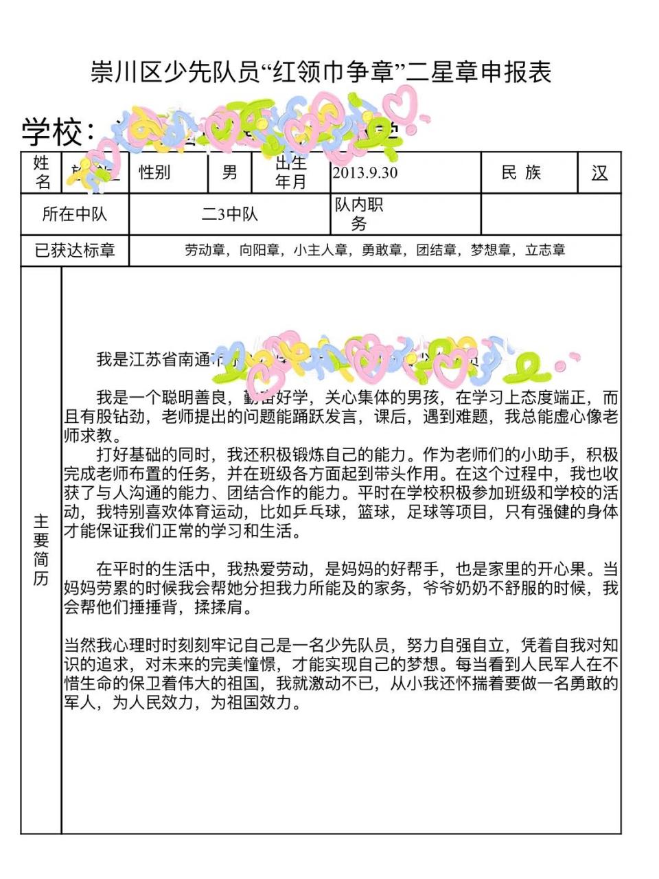 红领巾争章——二星章申报表 感觉很棒的样子
