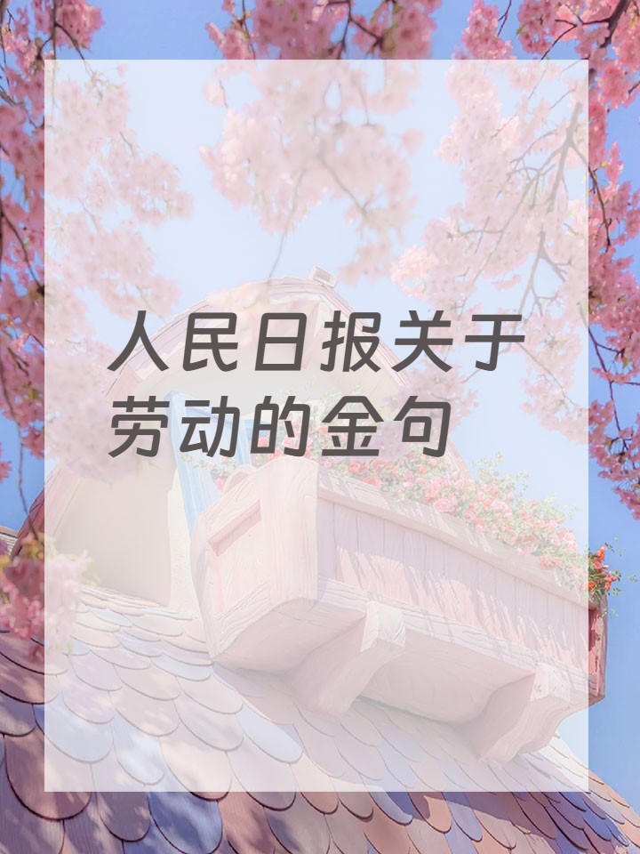 2,劳动者是最美的人! 3,劳动是一切成功的必经之路