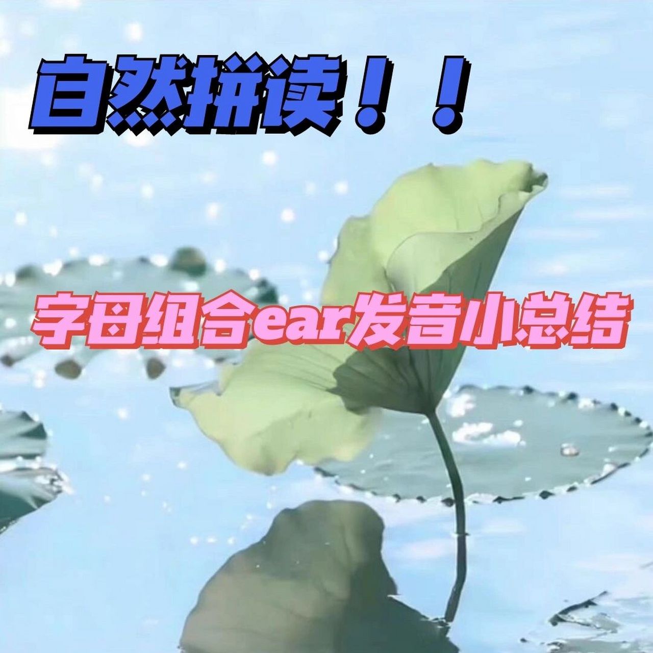 90字母组合ear发音小总结 03日常的英语学习中我们会发现经常遇到