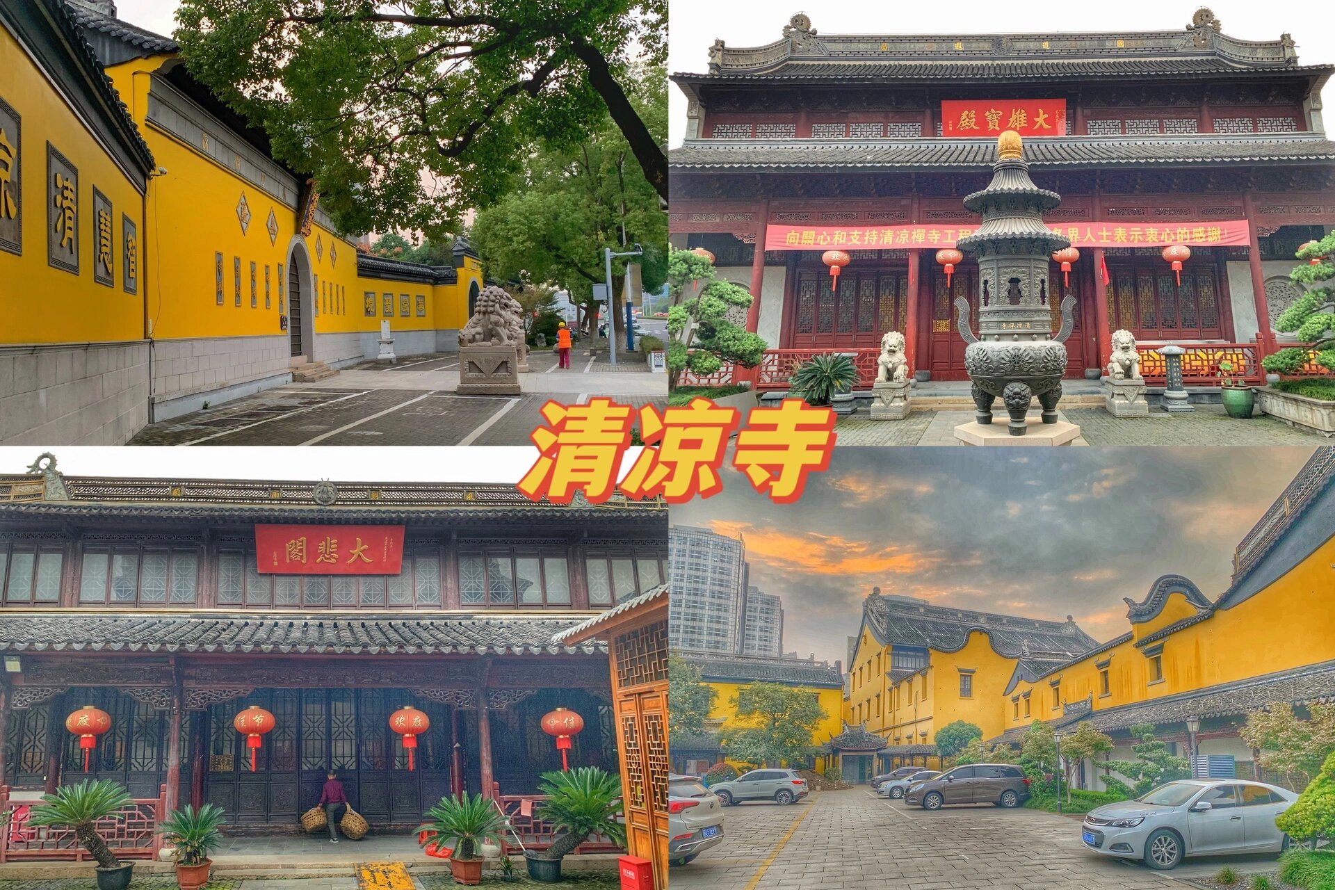 探访常州清凉禅寺 清凉寺位于常州市清凉路22号,进门无门票,请香最低3