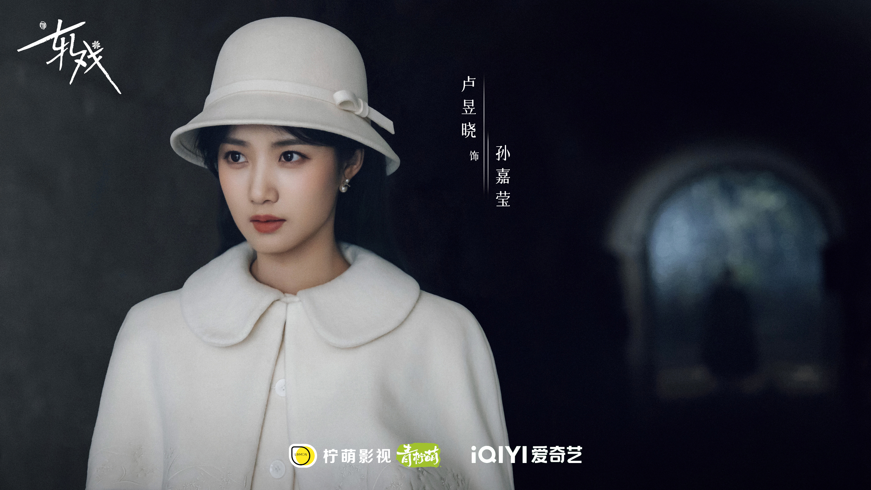 轧戏首发剧照 副本任务已读取,胡羞今日角色盲盒开启!