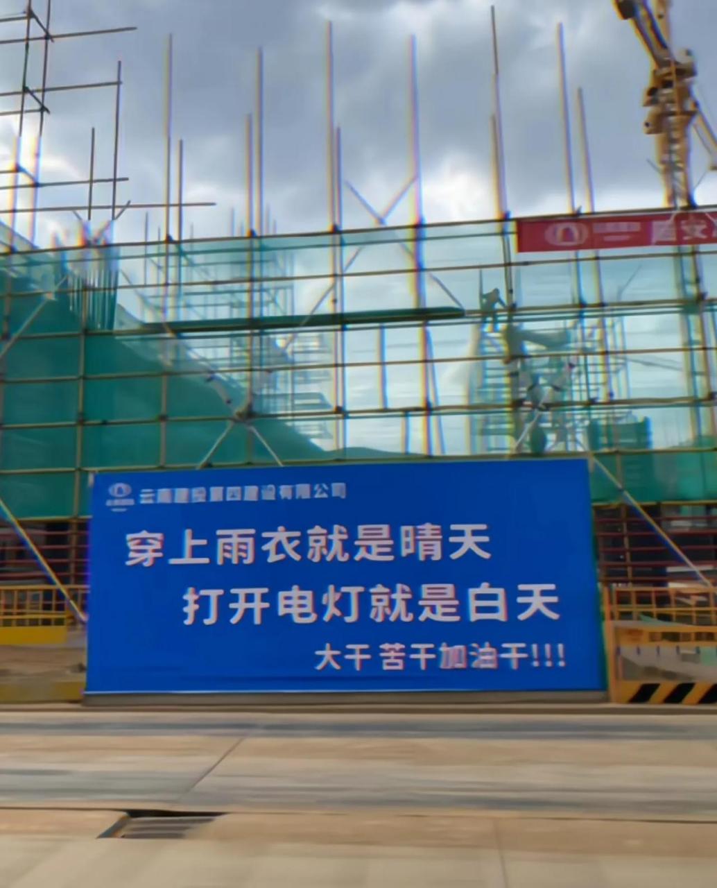 优秀工地的宣传标语: 穿上雨衣就是晴天, 打开电灯就是白天, 一问结账