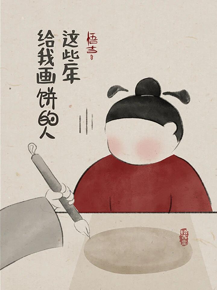 no.67 这些年给我画饼的人呢