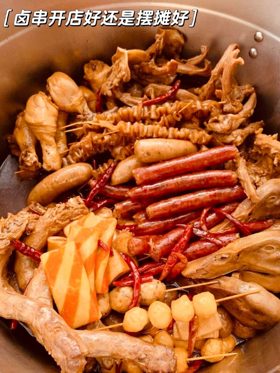 卤串摆摊好还是开店好,个人观点 有好些粉丝问过我这个问题,做卤串