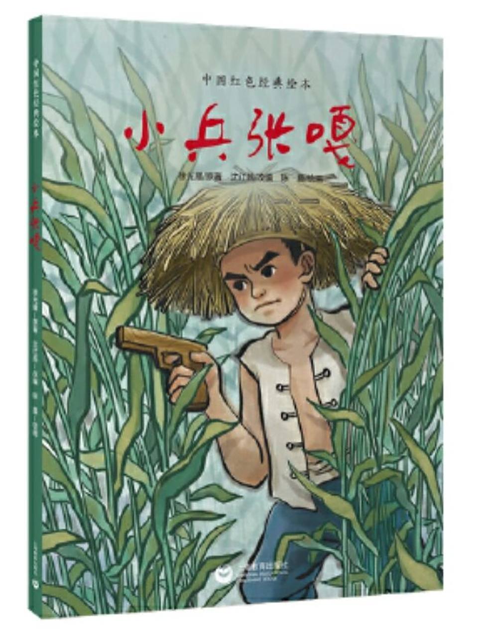 98/100: 绘本推荐《小兵张嘎》 96徐光耀/原著 0202沈红燕/改编