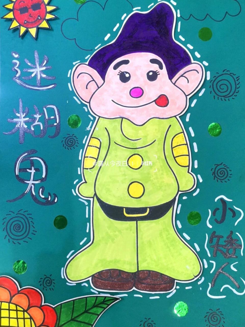 白雪公主96与七个小矮人0169♂之糊涂蛋 78准备材料78 彩色