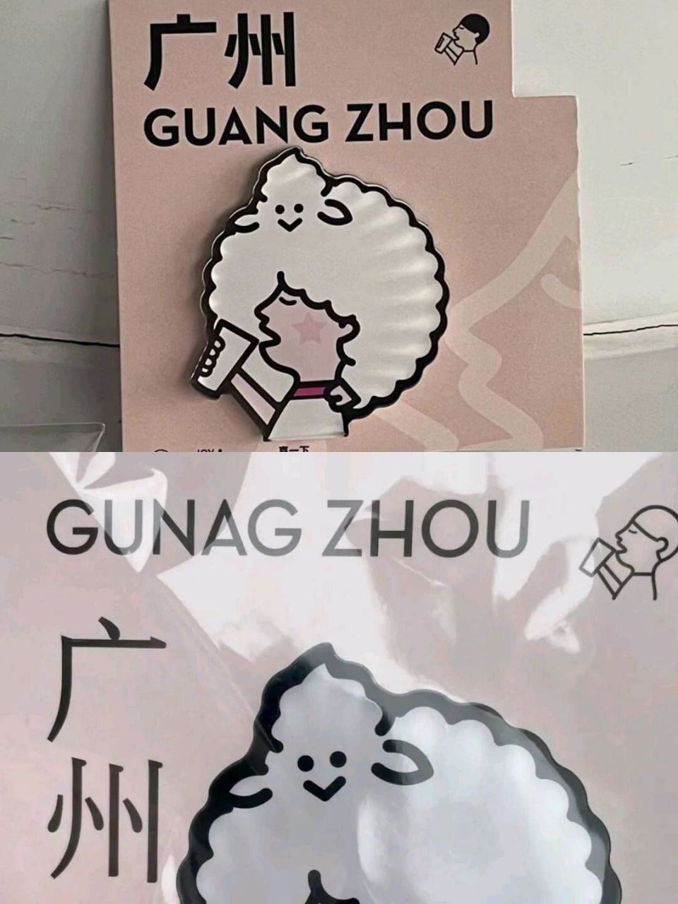 我真的栓q  . 你看看上面的拼音写的是啥?gunag zhou?