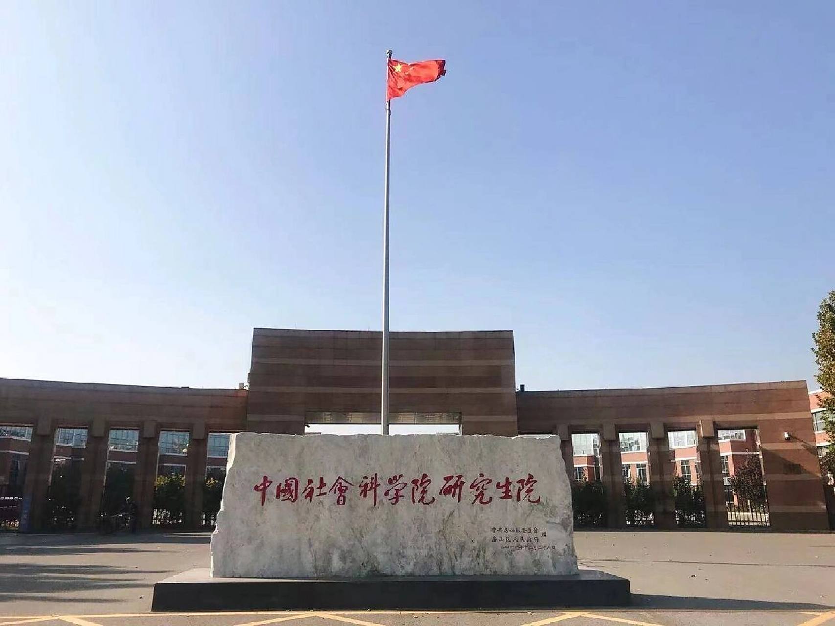 中国社会科学院 直属高校共1所 中国社会科学院大学中国社会科学院