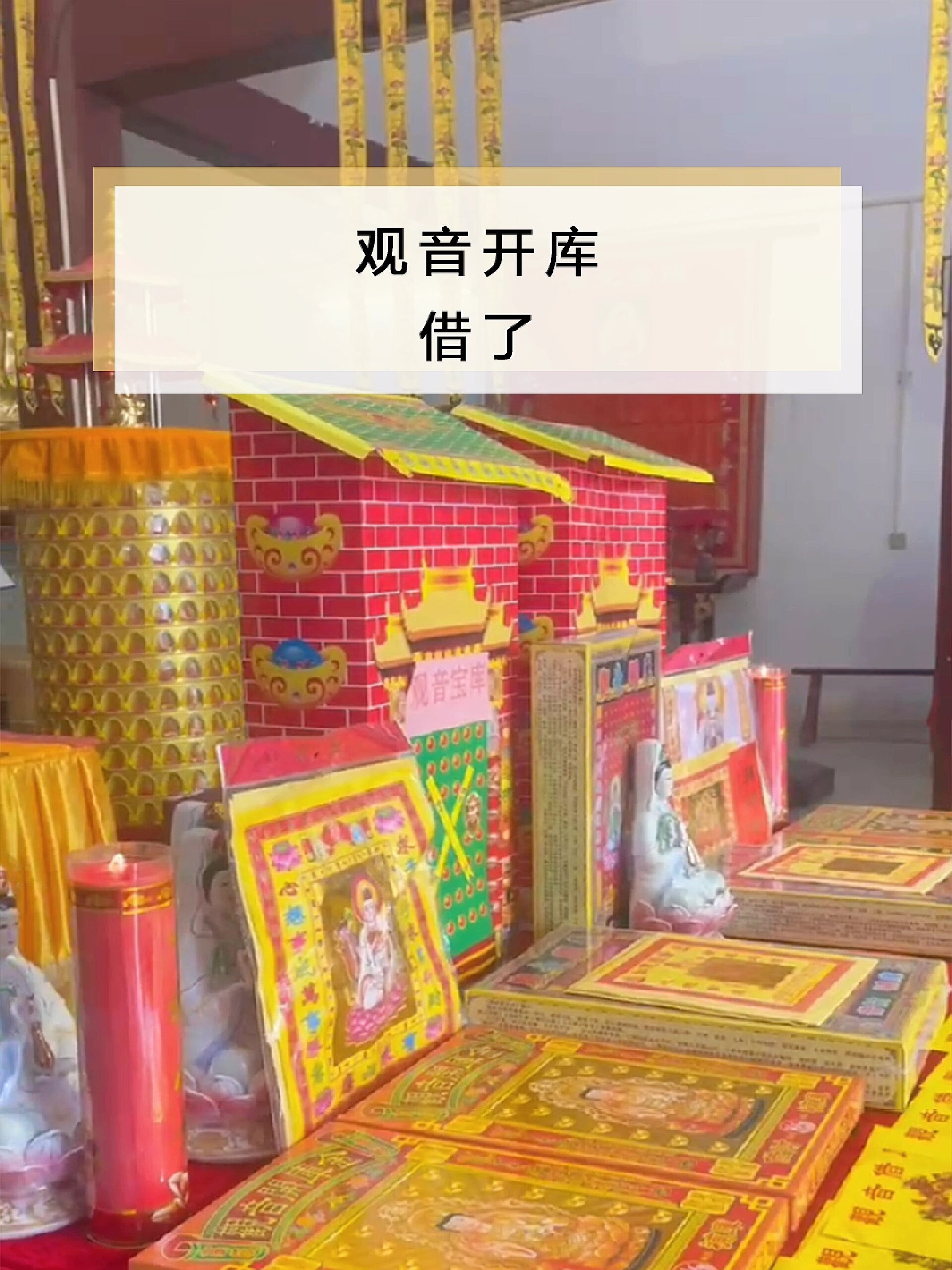 观音借库日借了吗?