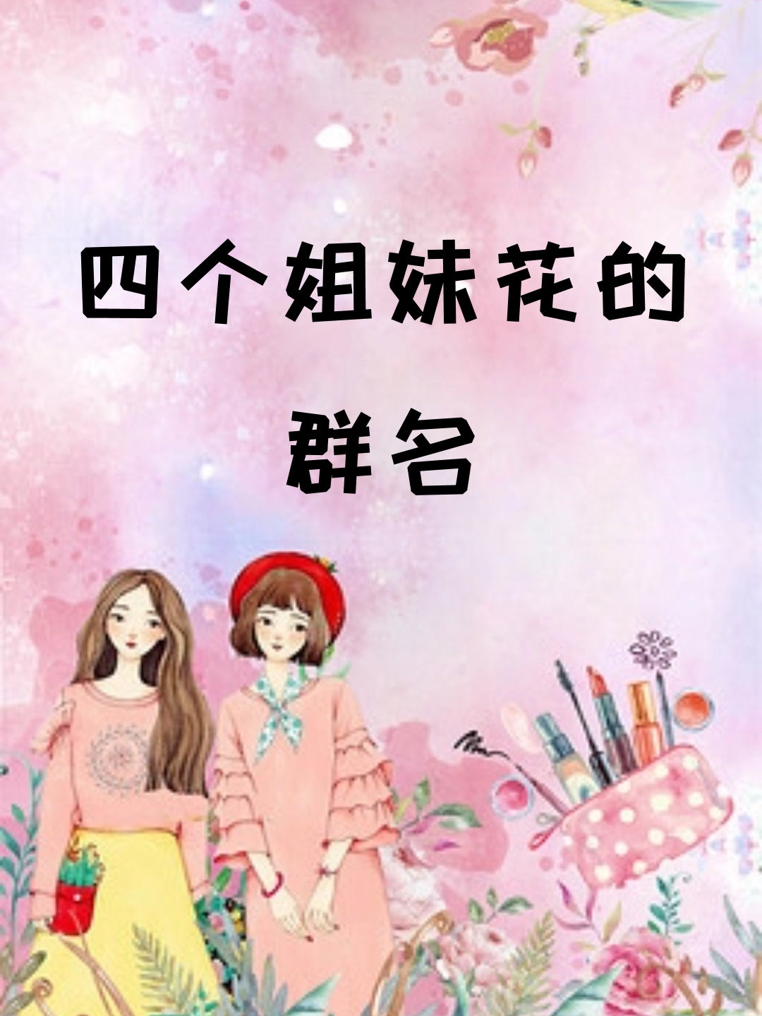 家庭四人群名字有创意搞笑(四人的家庭群取什么名字好呢)