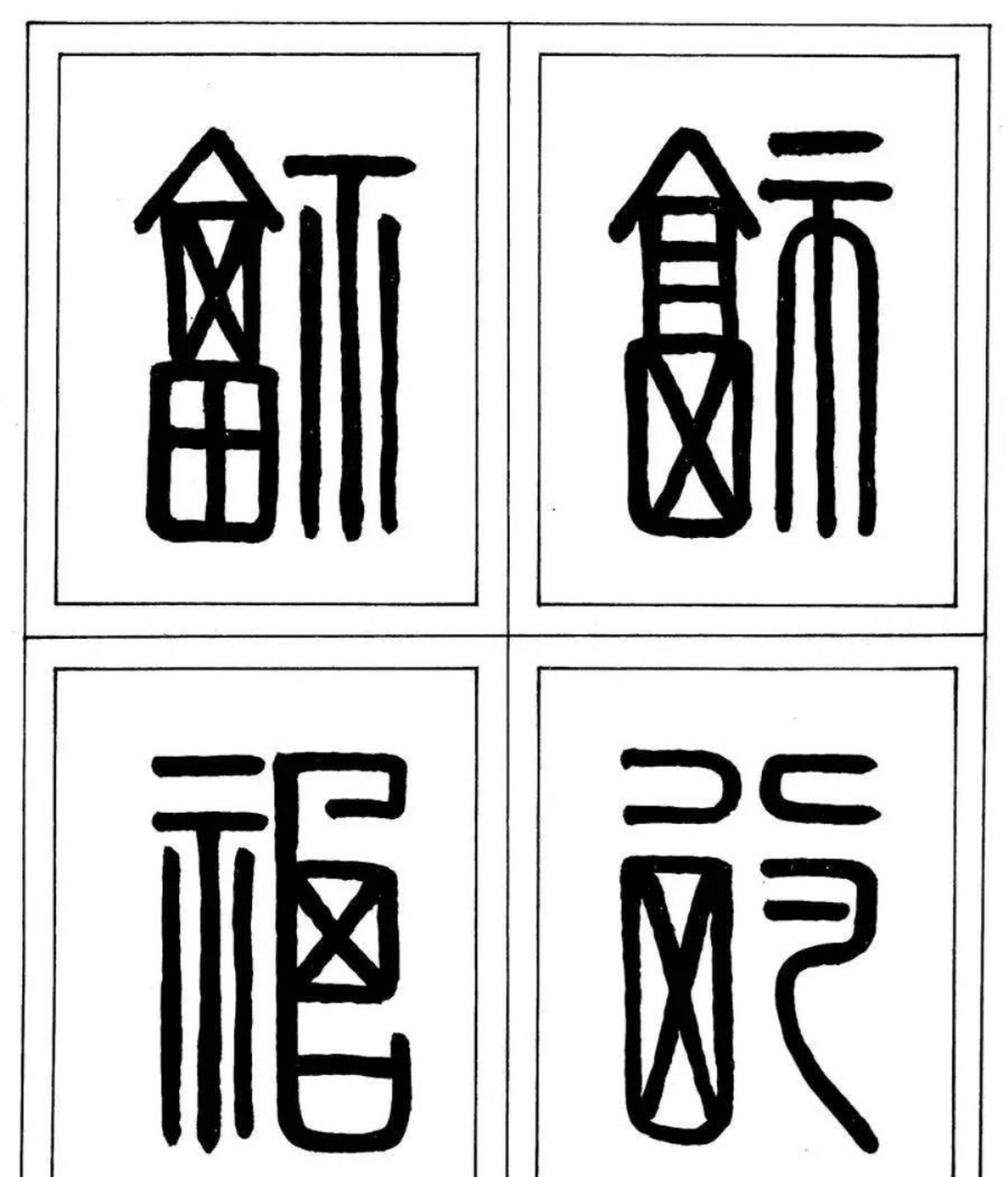 福字的写法篆书图片