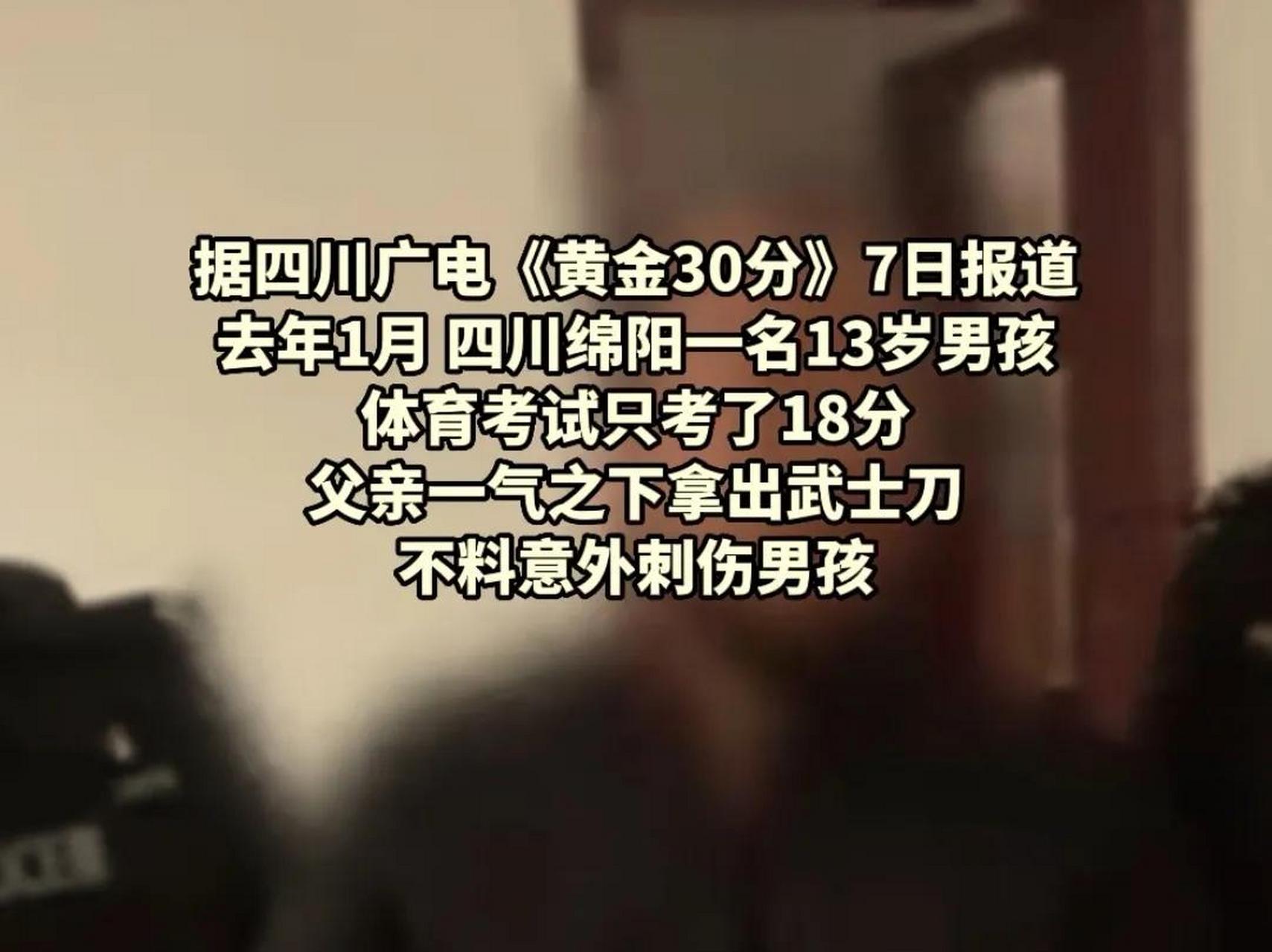 据四川广电《黄金30分》7日报道,去年1月四川绵阳一名13岁男孩体育