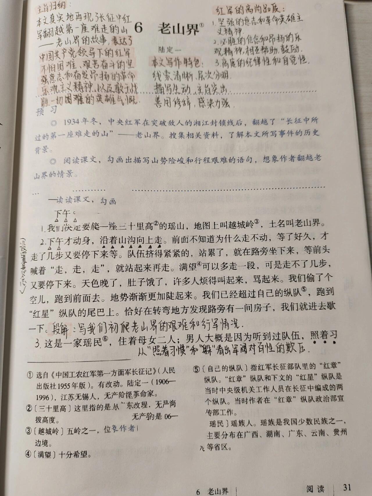 七下老山界笔记图片图片