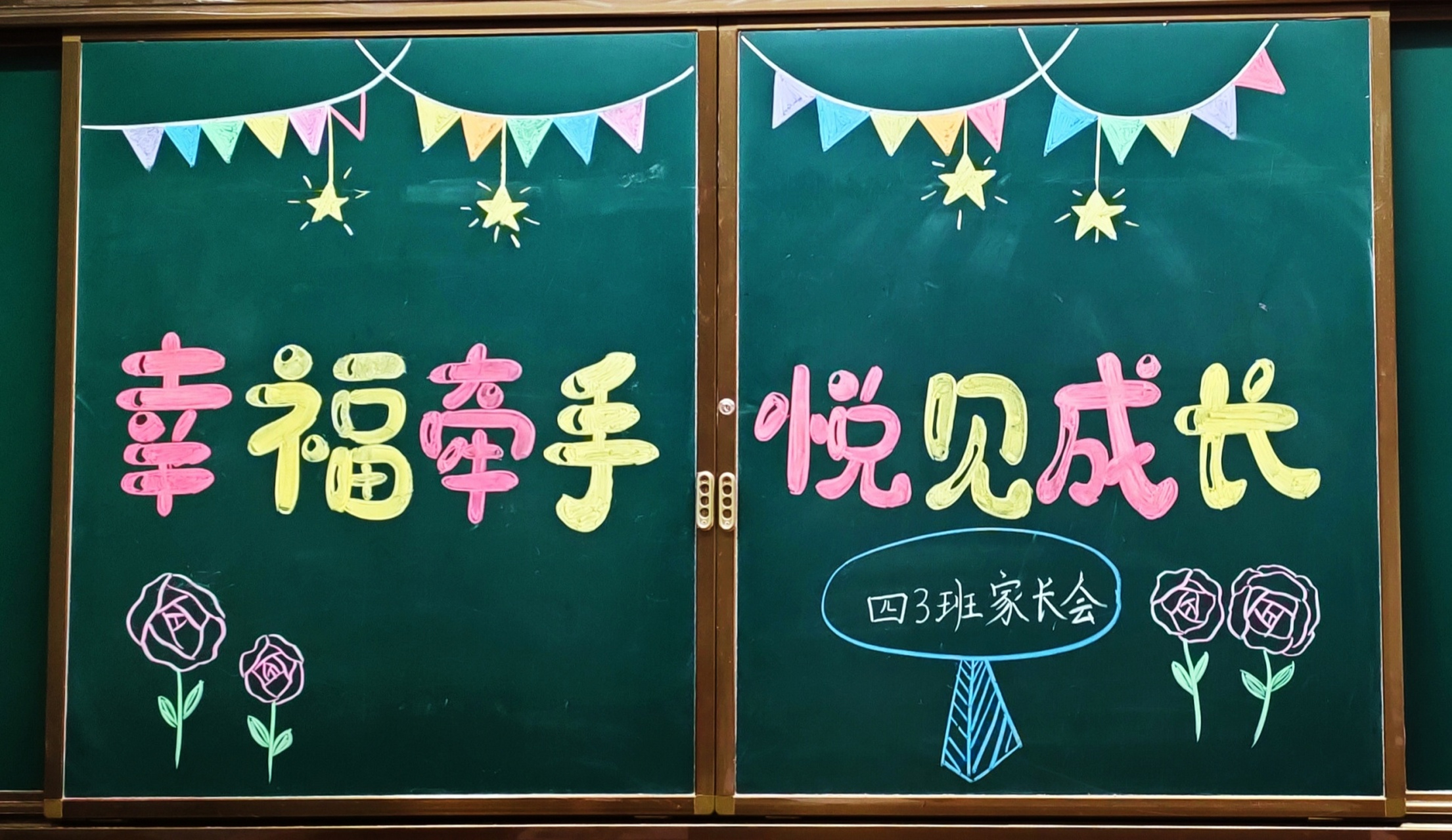 家长会黑板布置