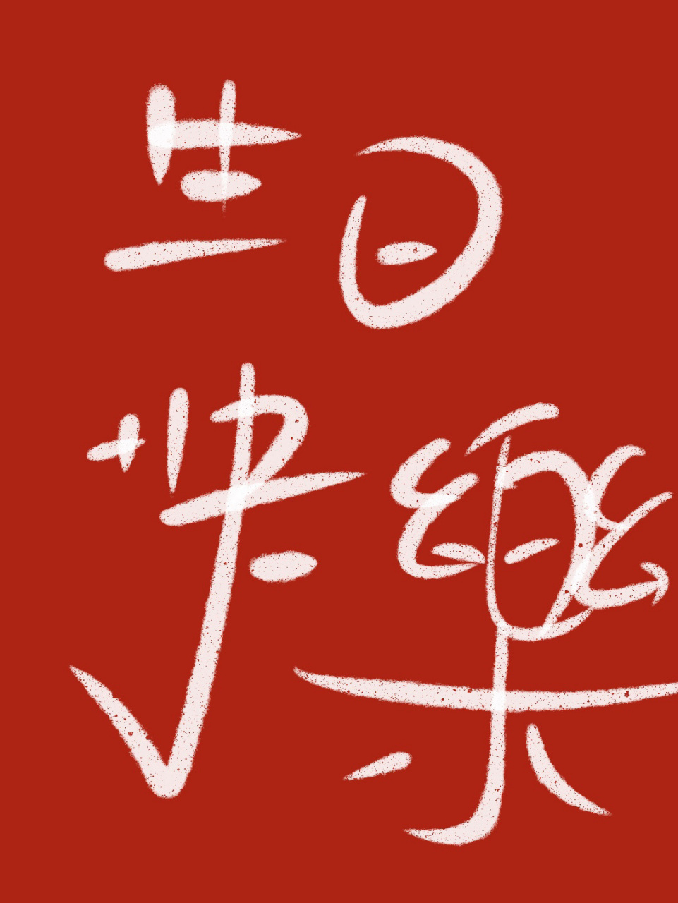 手写|生日快乐 生日快乐98 #生日