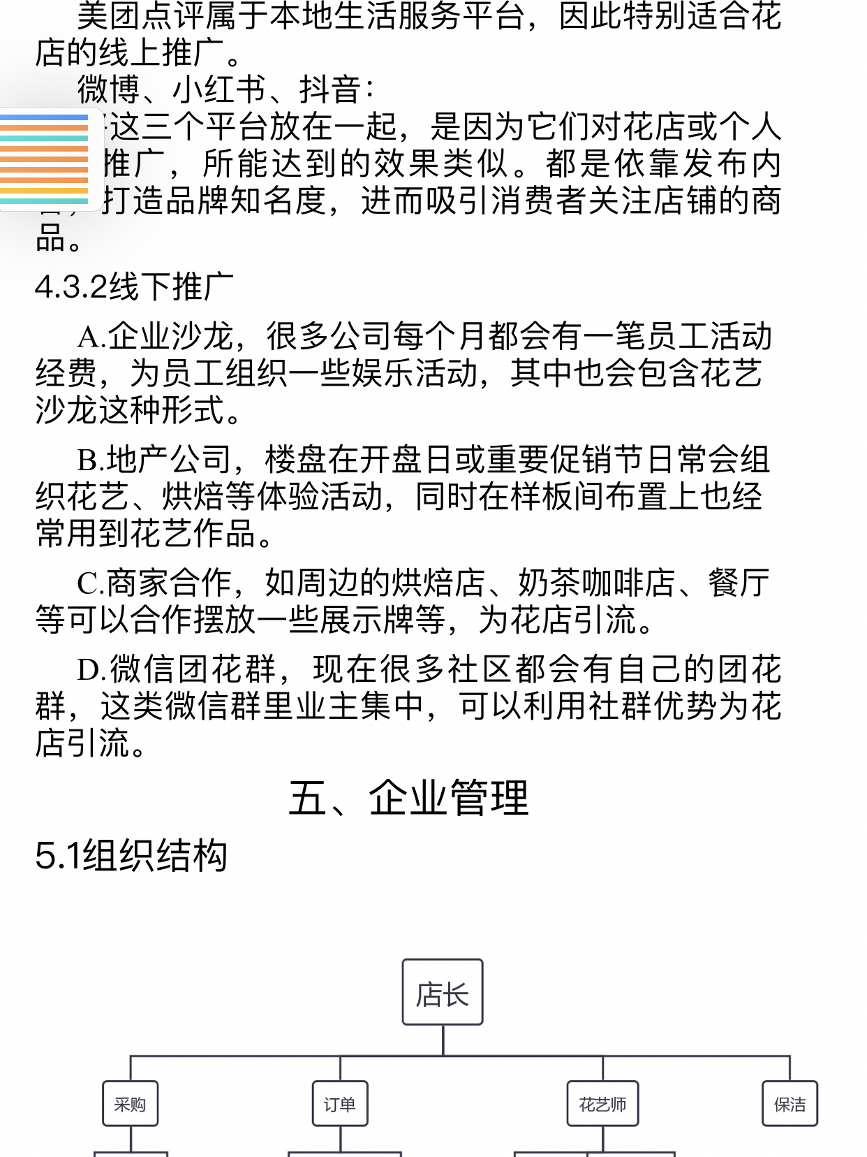 创业计划书大学生模板花店(大学生创业计划书花店完整版)
