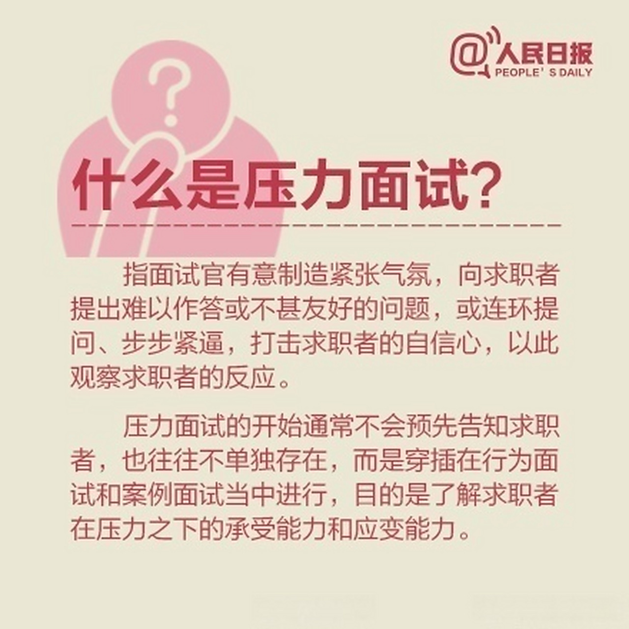 答题的时候面试官突然打断你说话?你很可能遇到了"压力面试"!