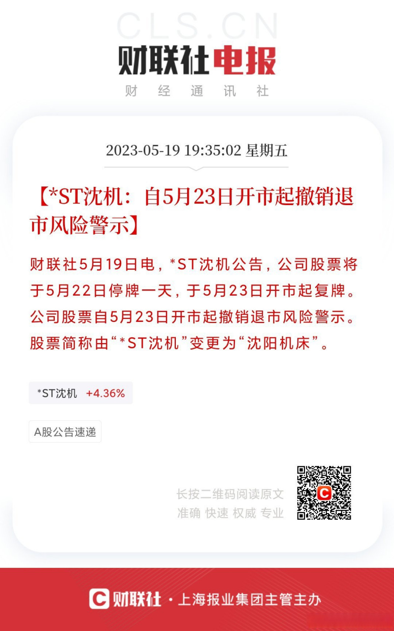 股票简称由"*st沈机"变更