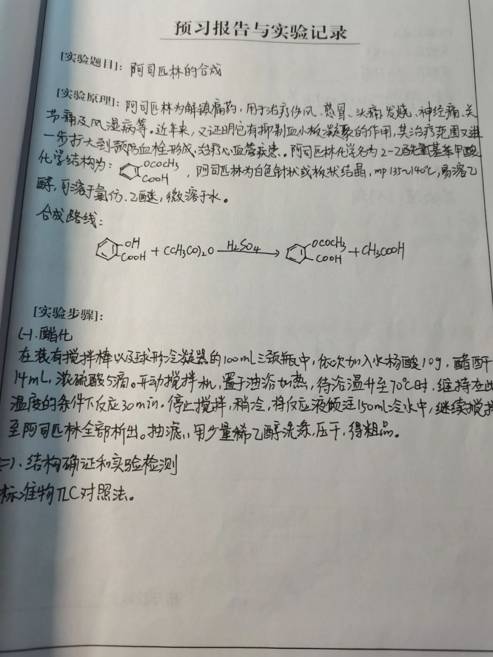 药物化学实验报告——阿司匹林的合成 药物化学实验报告——阿司匹林