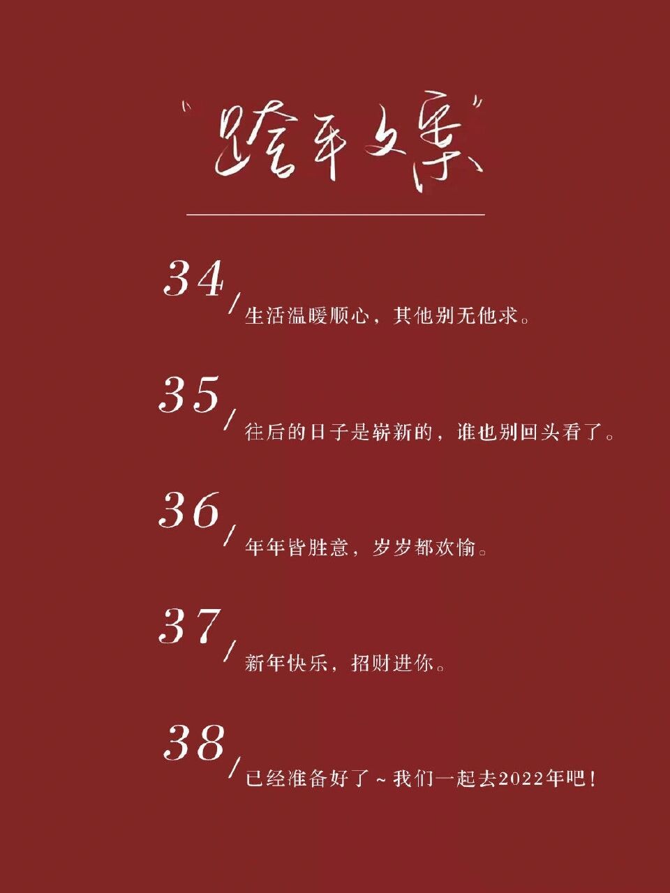 2022年适合跨年文案,高级不烂大街 #2021跨年# #文案